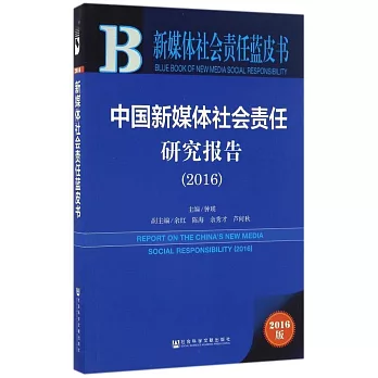 2016新媒體社會責任藍皮書：中國新媒體社會責任研究報告