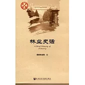 中國史話：林業史話