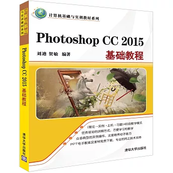 Photoshop CC 2015基礎教程