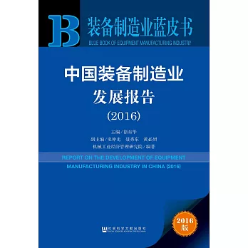 2016裝備制造業藍皮書：中國裝備制造業發展報告
