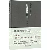 姚著中國史(2)：古代北西中國