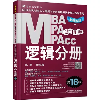 2018MBA/MPA/MPAcc聯考與經濟類聯考同步復習指導系列：邏輯分冊（第16版）
