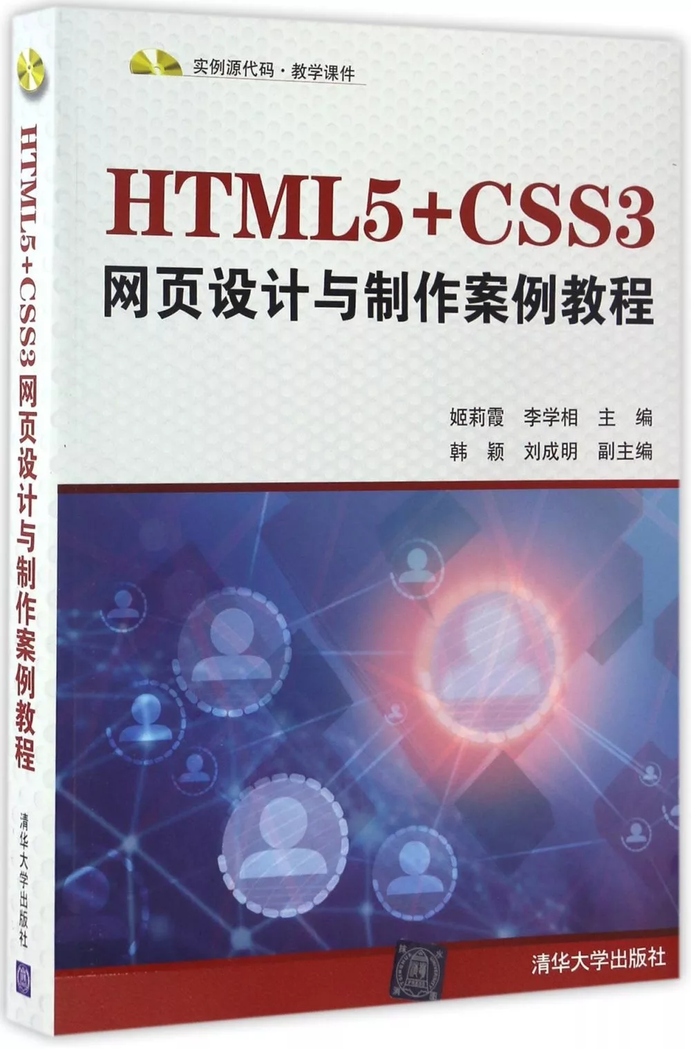 HTML5+CSS3網頁設計與制作案例教程