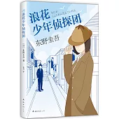 東野圭吾作品47：浪花少年偵探團