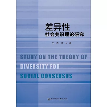 差異性社會共識理論研究