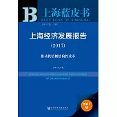 2017上海藍皮書·經濟：上海經濟發展報告