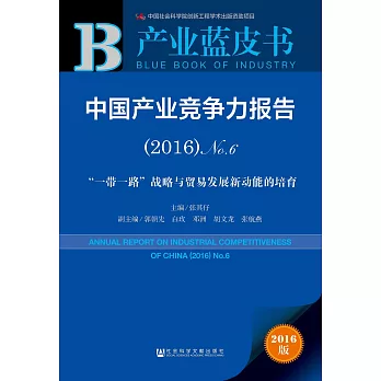 中國產業競爭力報告（2016）No.6