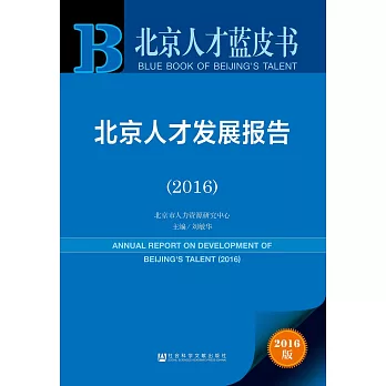 2016北京人才藍皮書：北京人才發展報告