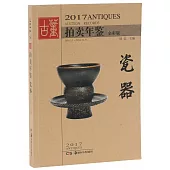 2017古董拍賣年鑒：瓷器(全彩版)