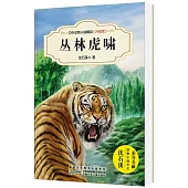 中外動物小說精品：叢林虎嘯(升級版)