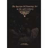 西方油畫600年(VIII)：19世紀俄羅斯油畫藝術