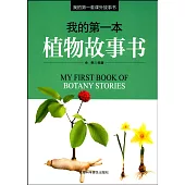我的第一本植物故事書