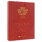 湖南省文物考古研究所建所三十周年紀念文集