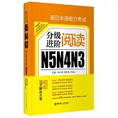 新日本語能力考試N5N4N3分級進階：閱讀
