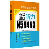 新日本語能力考試N5N4N3分級進階：聽力