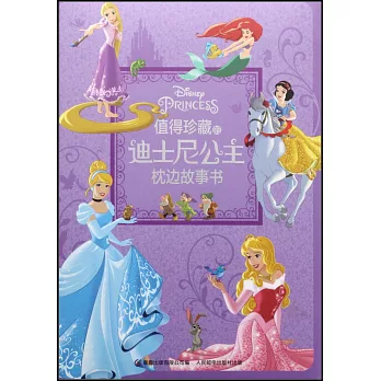 值得珍藏的迪士尼公主枕邊故事書