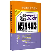 新日本語能力考試N5N4N3分級進階：文法