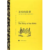 譯文名著精選：聖經的故事