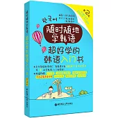 隨時隨地學韓語·超好學的韓語入門書(第2版)
