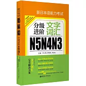 新日本語能力考試N5N4N3分級進階：文字詞匯