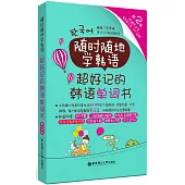 隨時隨地學韓語·超好用的韓語單詞書(第2版)