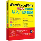 Word/Excel/PPT 2010辦公應用從入門到精通