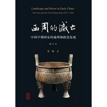 西周的滅亡：中國早期國家的地理和政治危機(增訂本)