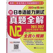 2017新日本語能力測試真題全解(N2)