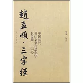 中國歷代書法名家作品集字·趙孟頫·三字經
