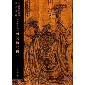 中國歷代繪畫作品集粹(手卷部分)：朝元仙杖圖