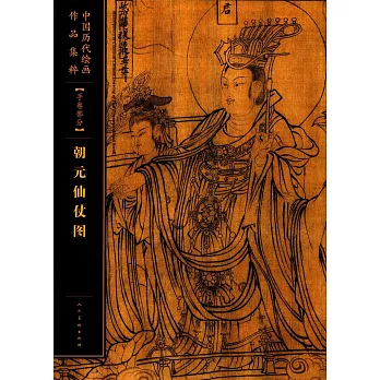 中國歷代繪畫作品集粹（手卷部分）：朝元仙杖圖