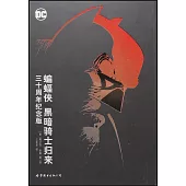 蝙蝠俠：黑暗騎士歸來(三十周年紀念版)