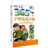 DK兒童365戶外活動手冊