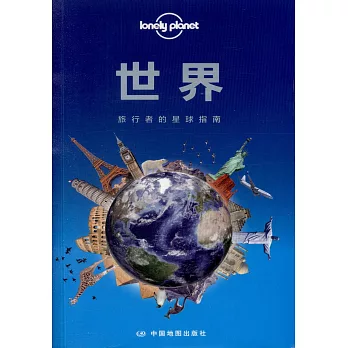 世界：旅行者的星球指南
