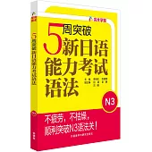 5周突破新日語能力考試語法.N3