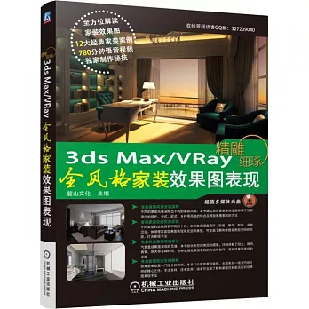 精雕細琢3ds Max+VRay全風格家裝效果圖表現