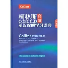 柯林斯COBUILD高階英漢雙解學習詞典（第8版）