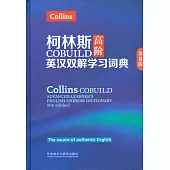 柯林斯COBUILD高階英漢雙解學習詞典(第8版)