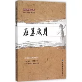 親歷中國叢書：在華歲月