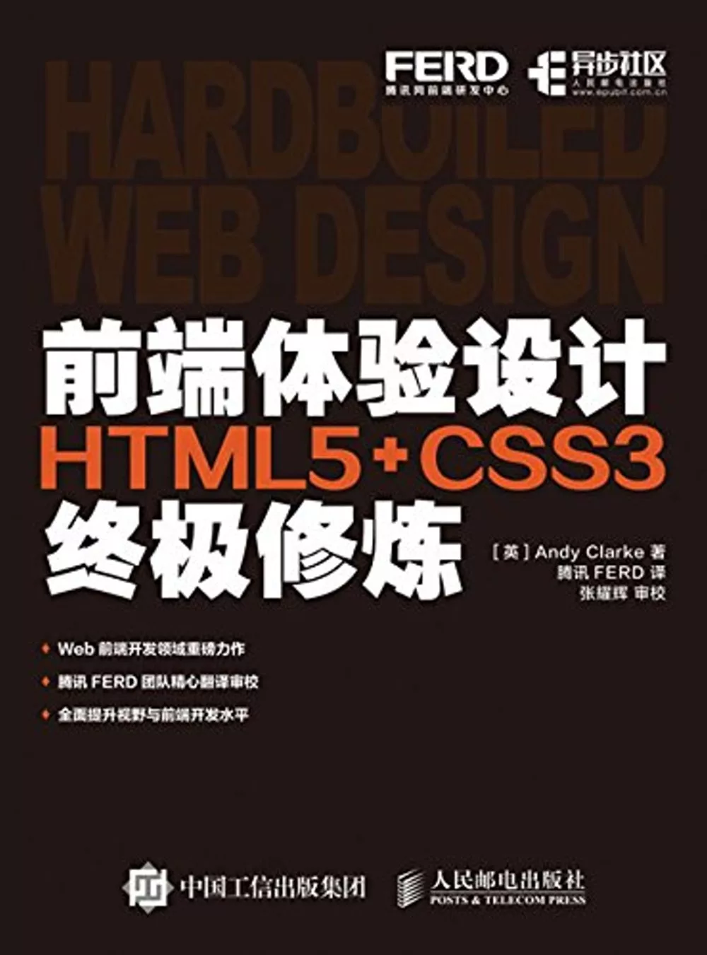 前端體驗設計：HTML5+CSS3終極修煉