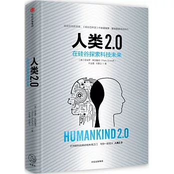 人類2.0：在矽谷探索科技未來