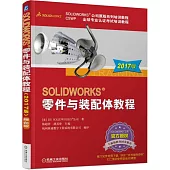 SOLIDWORKS零件與裝配體教程(2017版)