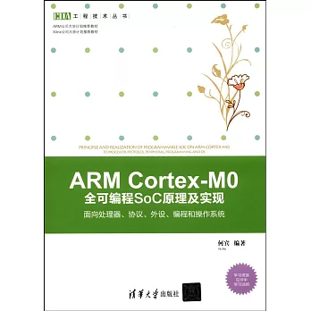 ARM Cortex-M0 全可編程SoC原理及實現：面向處理器、協議、外設、編程和操作系統