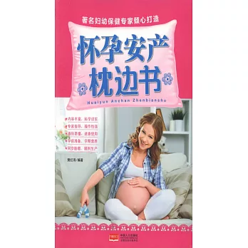 懷孕安產枕邊書