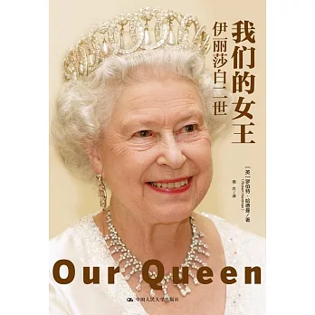 我們的女王：伊麗莎白二世