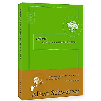 敬畏生命：阿爾貝特·施韋澤的哲學和倫理思想研究
