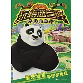 功夫熊貓玩轉迷宮陣：決戰翡翠宮