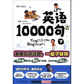 零起點英語10000句(下)