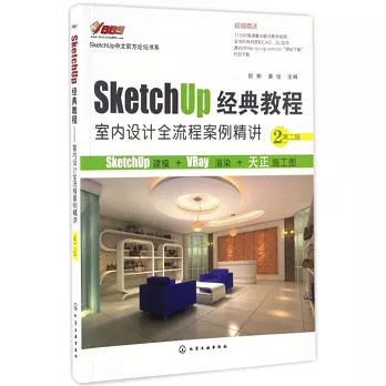 Sketch Up經典教程--室內設計全流程案例精講（第二版）