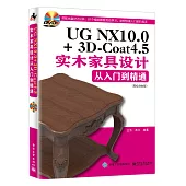 UG NX10.0+3D-Coat4.5實木家具設計從入門到精通